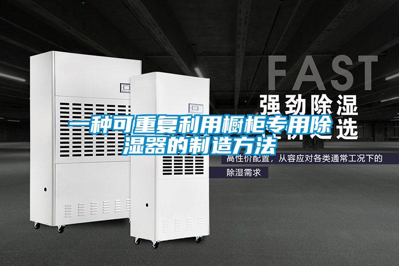 一種可重復(fù)利用櫥柜專(zhuān)用除濕器的制造方法