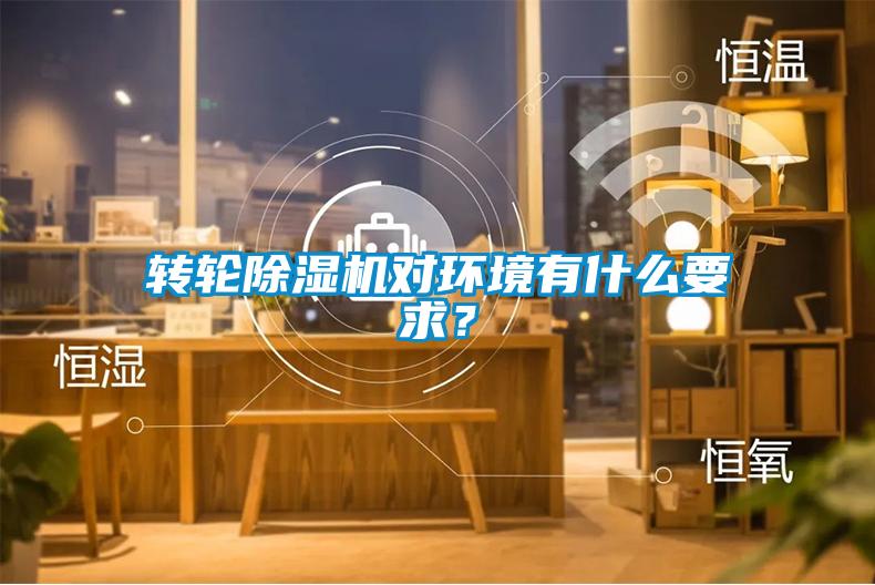 轉(zhuǎn)輪除濕機(jī)對(duì)環(huán)境有什么要求？