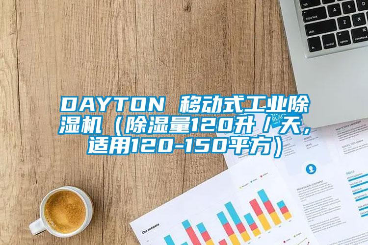 DAYTON 移動式工業(yè)除濕機（除濕量120升／天，適用120-150平方）