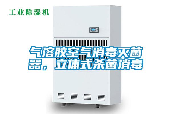 氣溶膠空氣消毒滅菌器，立體式殺菌消毒