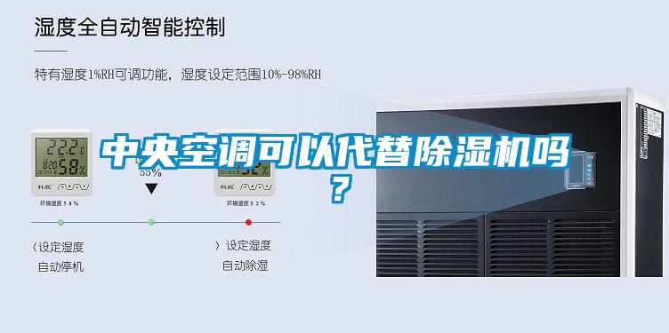 中央空調(diào)可以代替除濕機嗎？