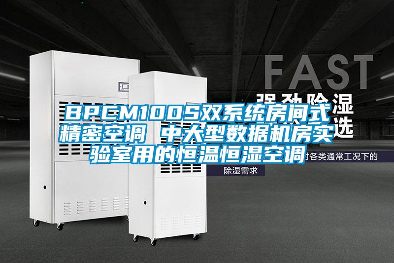 BPCM100S雙系統(tǒng)房間式精密空調(diào) 中大型數(shù)據(jù)機(jī)房實驗室用的恒溫恒濕空調(diào)