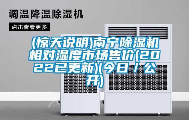 (驚天說(shuō)明)南寧除濕機(jī)相對(duì)濕度市場(chǎng)售價(jià)(2022已更新)(今日／公開(kāi))
