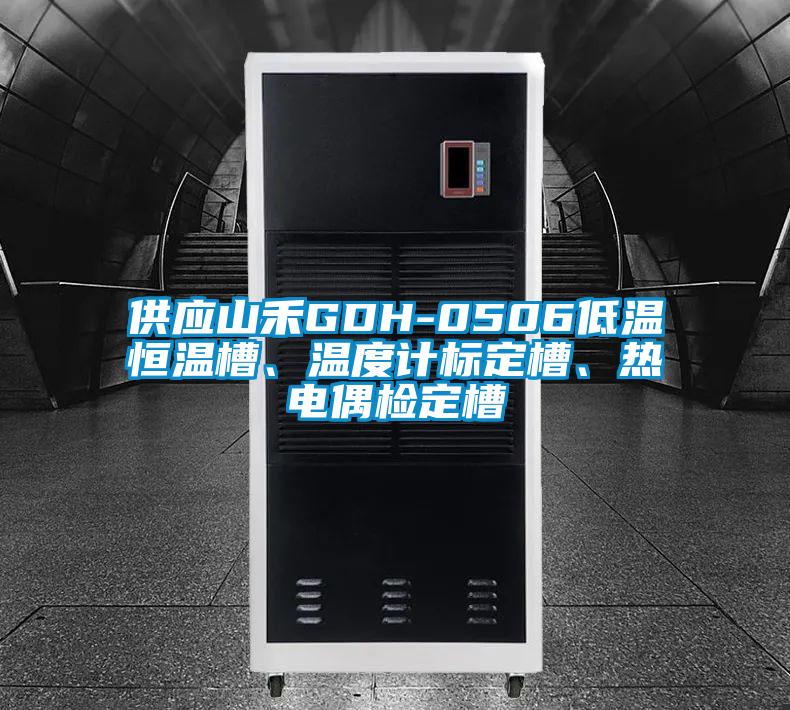 供應山禾GDH-0506低溫恒溫槽、溫度計標定槽、熱電偶檢定槽