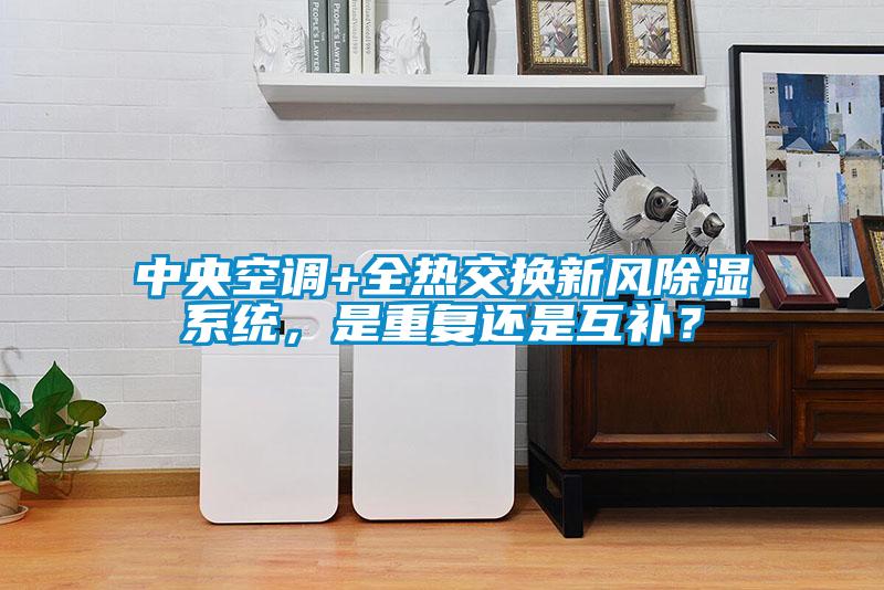 中央空調(diào)+全熱交換新風(fēng)除濕系統(tǒng)，是重復(fù)還是互補(bǔ)？