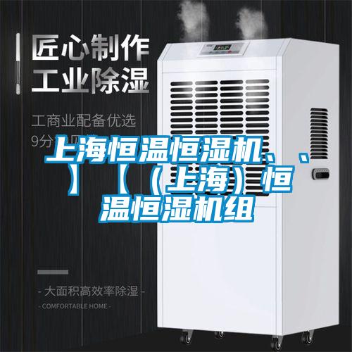 上海恒溫恒濕機、、】【（上海）恒溫恒濕機組