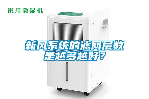 新風系統(tǒng)的濾網(wǎng)層數(shù)是越多越好？