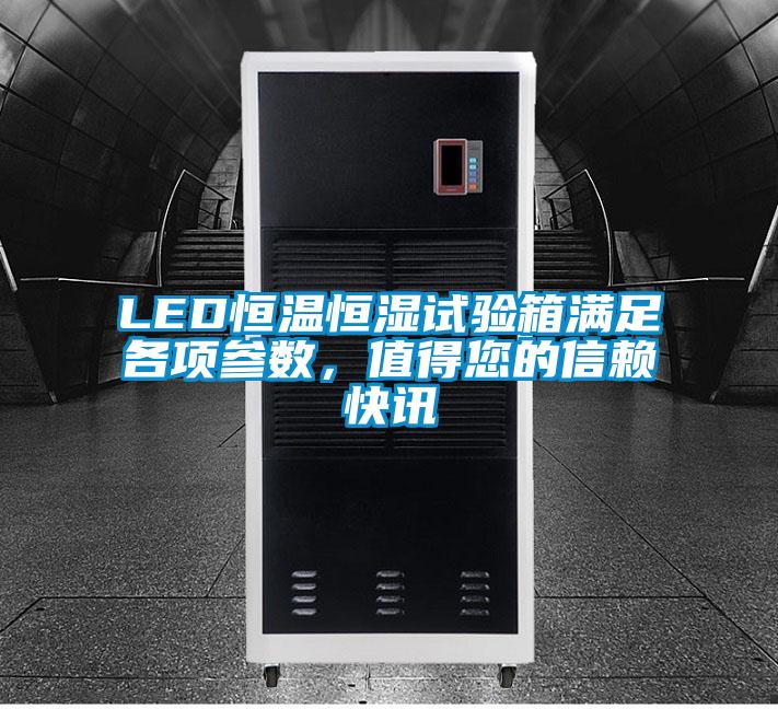 LED恒溫恒濕試驗(yàn)箱滿足各項(xiàng)參數(shù)，值得您的信賴快訊