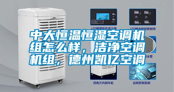 中大恒溫恒濕空調(diào)機組怎么樣，潔凈空調(diào)機組，德州凱億空調(diào)