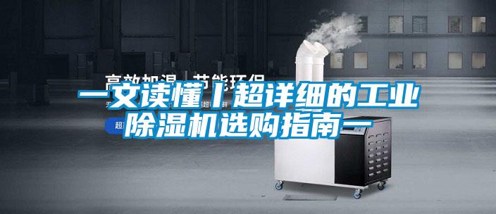 一文讀懂丨超詳細(xì)的工業(yè)除濕機選購指南一