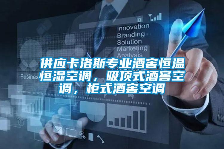 供應(yīng)卡洛斯專業(yè)酒窖恒溫恒濕空調(diào)，吸頂式酒窖空調(diào)，柜式酒窖空調(diào)