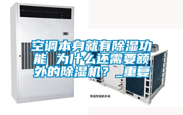 空調(diào)本身就有除濕功能 為什么還需要額外的除濕機(jī)？_重復(fù)