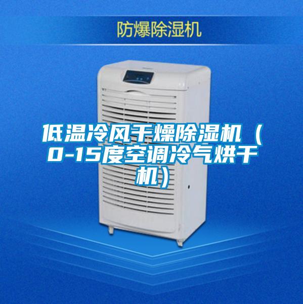 低溫冷風干燥除濕機（0-15度空調(diào)冷氣烘干機）