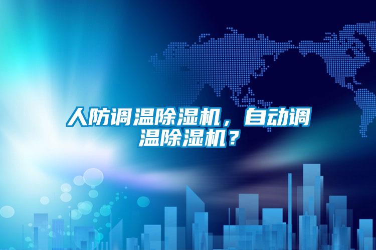 人防調(diào)溫除濕機(jī)，自動(dòng)調(diào)溫除濕機(jī)？