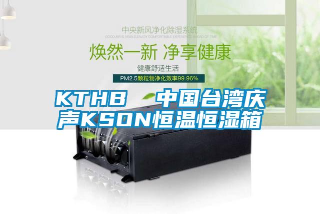 KTHB  中國(guó)臺(tái)灣慶聲KSON恒溫恒濕箱