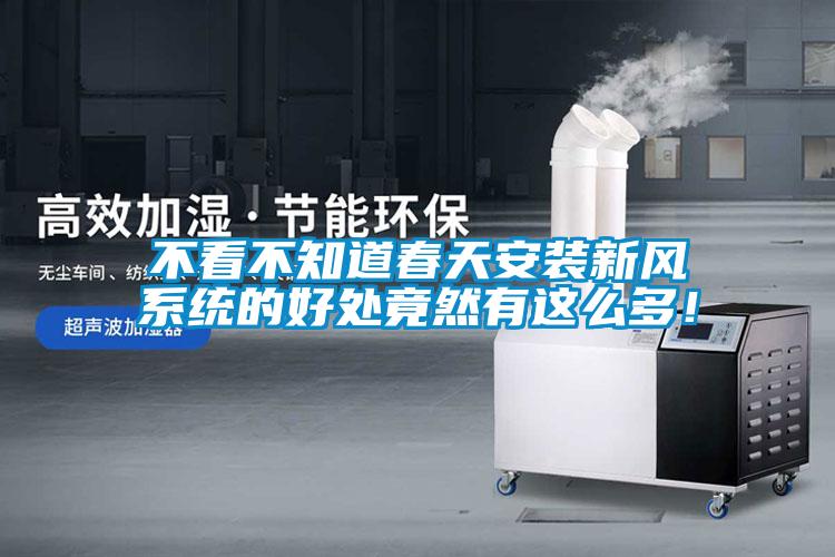 不看不知道春天安裝新風(fēng)系統(tǒng)的好處竟然有這么多！