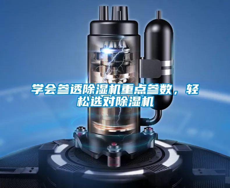 學(xué)會(huì)參透除濕機(jī)重點(diǎn)參數(shù)，輕松選對(duì)除濕機(jī)