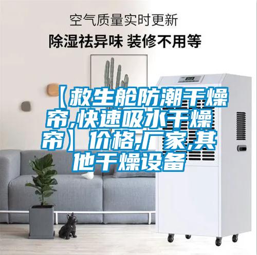 【救生艙防潮干燥簾,快速吸水干燥簾】?jī)r(jià)格,廠家,其他干燥設(shè)備