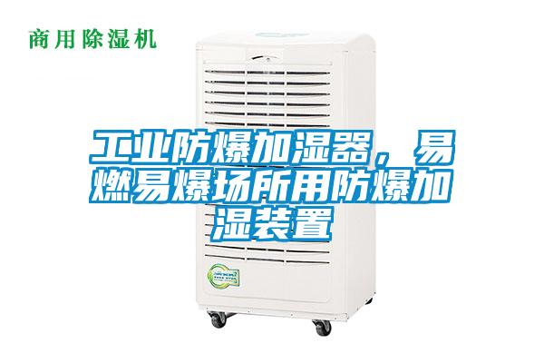 工業(yè)防爆加濕器，易燃易爆場所用防爆加濕裝置
