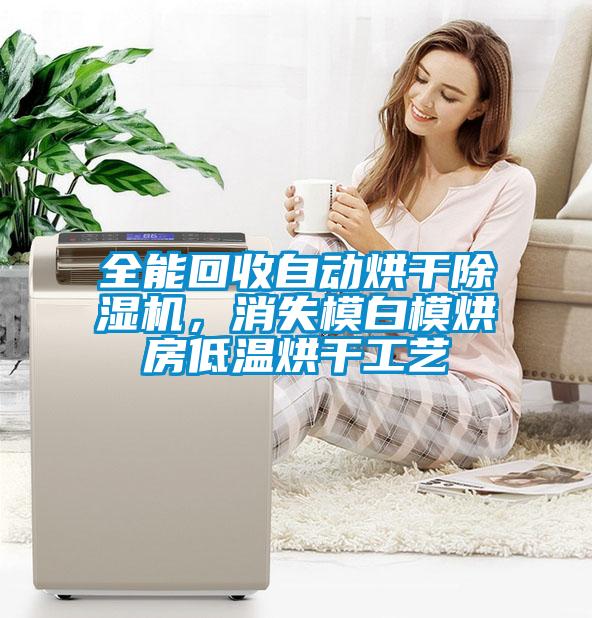 全能回收自動(dòng)烘干除濕機(jī)，消失模白模烘房低溫烘干工藝