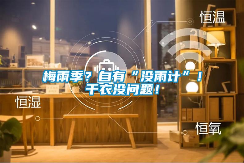 梅雨季？自有“沒雨計”！干衣沒問題！