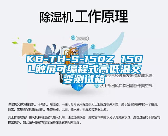 KB-TH-S-150Z 150L觸屏可編程式高低溫交變測(cè)試箱