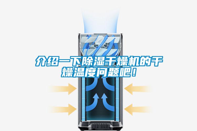 介紹一下除濕干燥機(jī)的干燥溫度問(wèn)題吧！