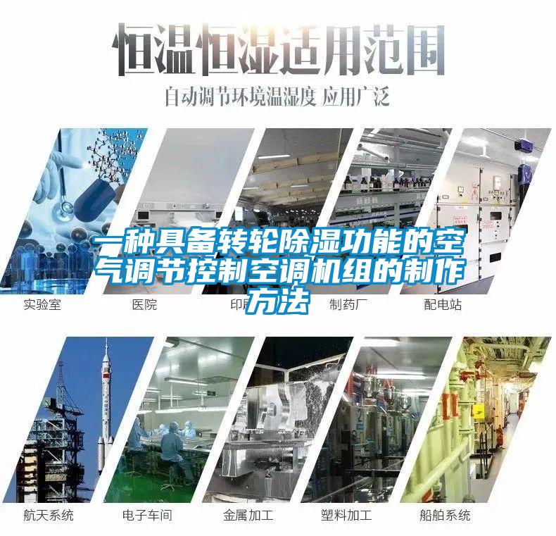 一種具備轉(zhuǎn)輪除濕功能的空氣調(diào)節(jié)控制空調(diào)機組的制作方法