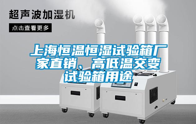 上海恒溫恒濕試驗箱廠家直銷、高低溫交變試驗箱用途