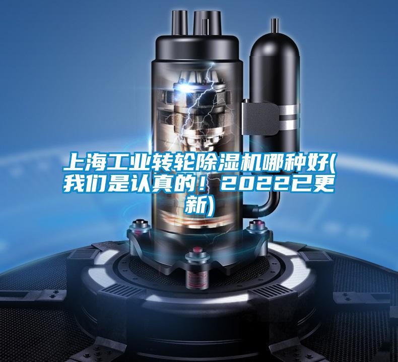 上海工業(yè)轉(zhuǎn)輪除濕機(jī)哪種好(我們是認(rèn)真的！2022已更新)