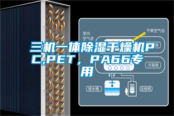 三機一體除濕干燥機PC,PET，PA66專用