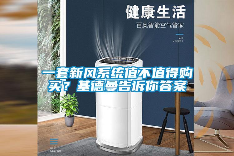 一套新風(fēng)系統(tǒng)值不值得購(gòu)買？基德曼告訴你答案