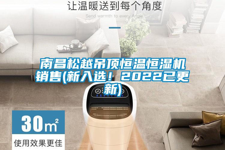 南昌松越吊頂恒溫恒濕機銷售(新入選！2022已更新)