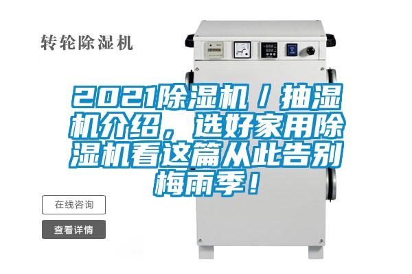 2021除濕機(jī)／抽濕機(jī)介紹，選好家用除濕機(jī)看這篇從此告別梅雨季！