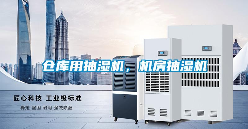 倉(cāng)庫(kù)用抽濕機(jī)，機(jī)房抽濕機(jī)
