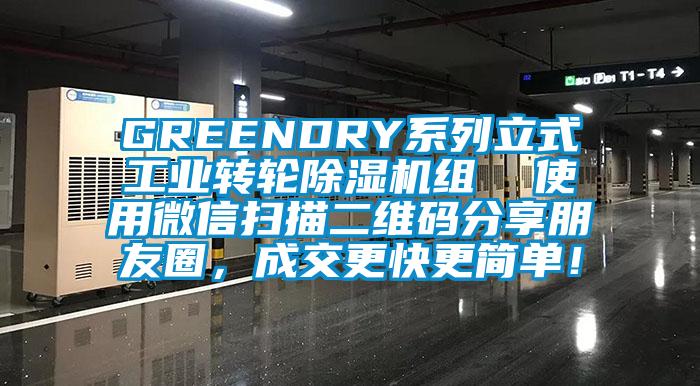 GREENDRY系列立式工業(yè)轉(zhuǎn)輪除濕機(jī)組  使用微信掃描二維碼分享朋友圈，成交更快更簡(jiǎn)單！