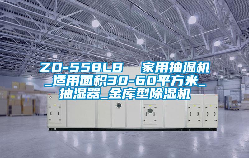 ZD-558LB  家用抽濕機(jī)_適用面積30-60平方米_抽濕器_金庫(kù)型除濕機(jī)