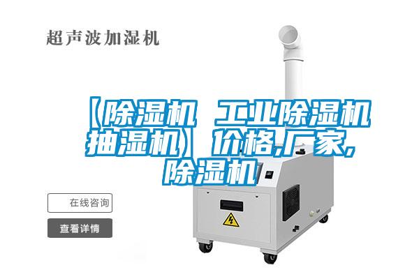 【除濕機(jī) 工業(yè)除濕機(jī) 抽濕機(jī)】?jī)r(jià)格,廠家,除濕機(jī)