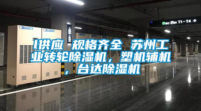 l供應(yīng) 規(guī)格齊全 蘇州工業(yè)轉(zhuǎn)輪除濕機(jī)，塑機(jī)輔機(jī)，臺達(dá)除濕機(jī)