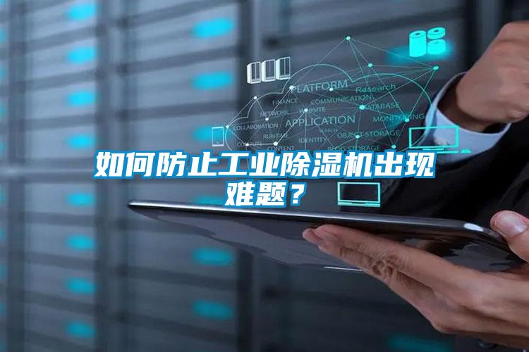 如何防止工業(yè)除濕機(jī)出現(xiàn)難題？
