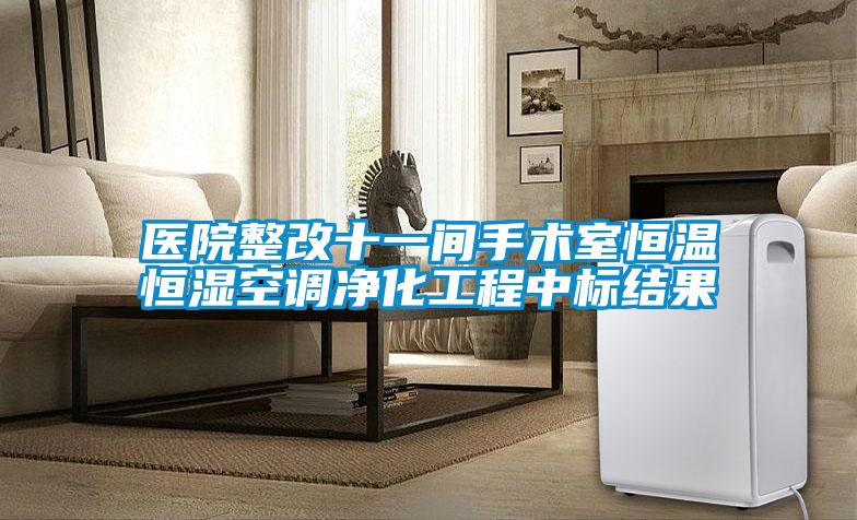 醫(yī)院整改十一間手術(shù)室恒溫恒濕空調(diào)凈化工程中標結(jié)果