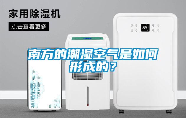 南方的潮濕空氣是如何形成的？