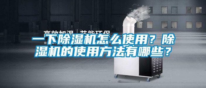 一下除濕機(jī)怎么使用？除濕機(jī)的使用方法有哪些？