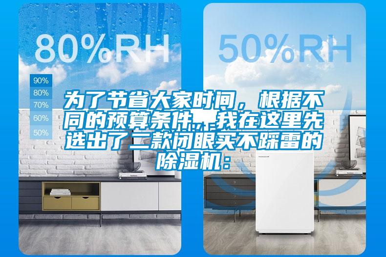 為了節(jié)省大家時(shí)間，根據(jù)不同的預(yù)算條件，我在這里先選出了二款閉眼買不踩雷的除濕機(jī)：