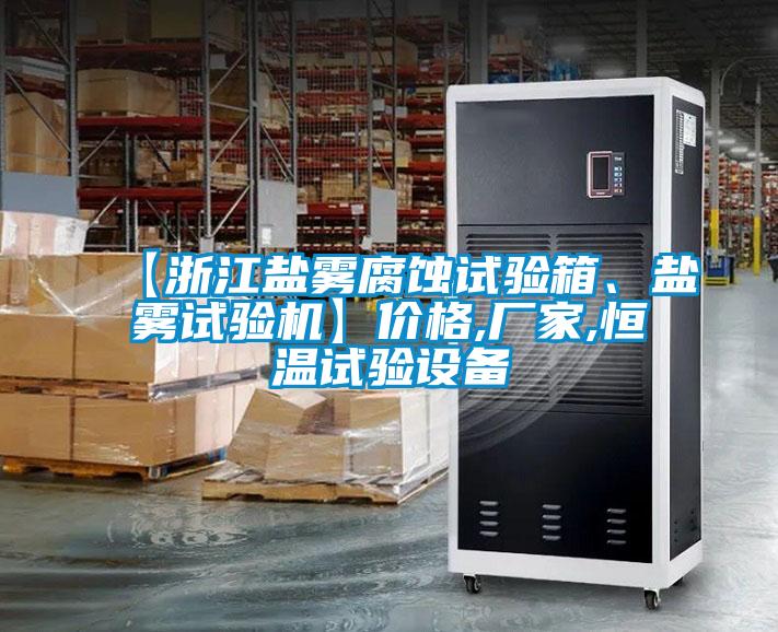 【浙江鹽霧腐蝕試驗(yàn)箱、鹽霧試驗(yàn)機(jī)】?jī)r(jià)格,廠家,恒溫試驗(yàn)設(shè)備