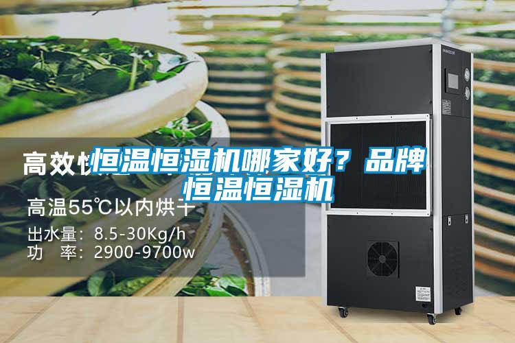 恒溫恒濕機(jī)哪家好？品牌恒溫恒濕機(jī)