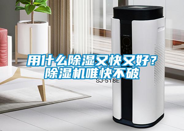 用什么除濕又快又好？除濕機(jī)唯快不破