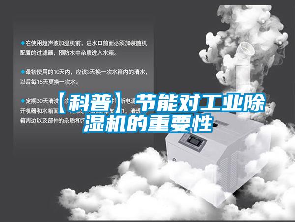 【科普】節(jié)能對(duì)工業(yè)除濕機(jī)的重要性