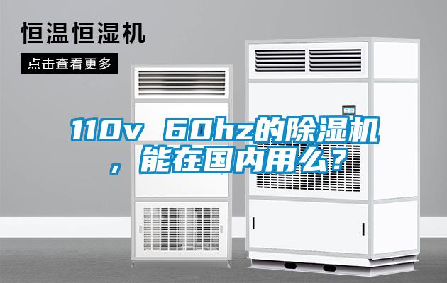 110v 60hz的除濕機，能在國內(nèi)用么？