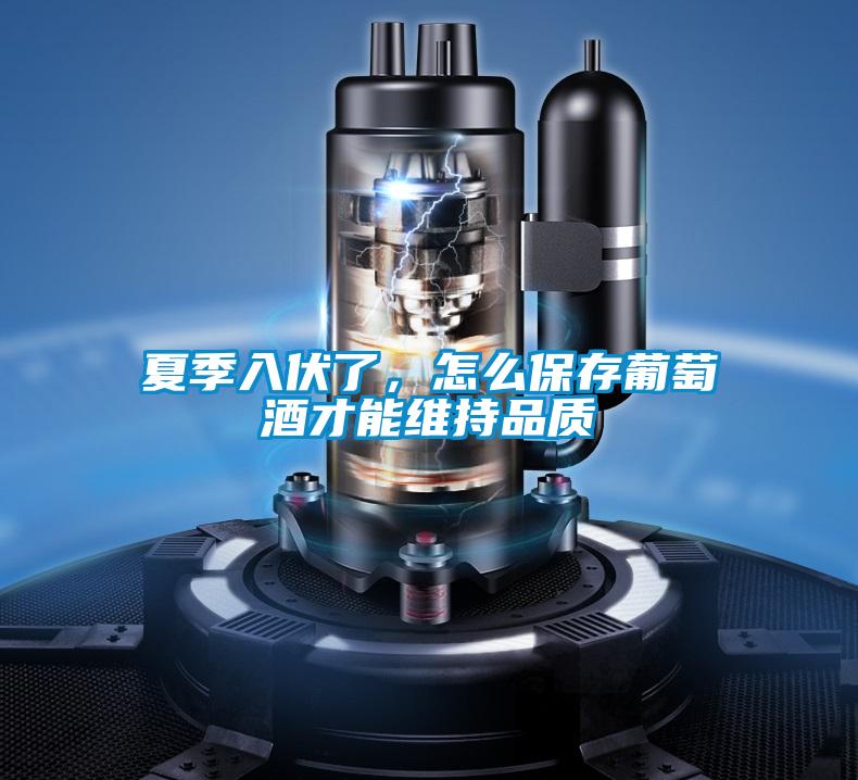 夏季入伏了，怎么保存葡萄酒才能維持品質(zhì)